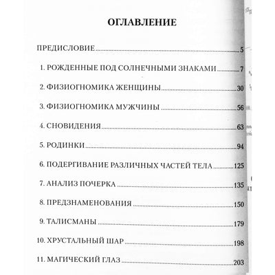 Лакшми Рам Чодри "Секреты оккультных наук. Как толковать знаки, родинки, сны и почерк"