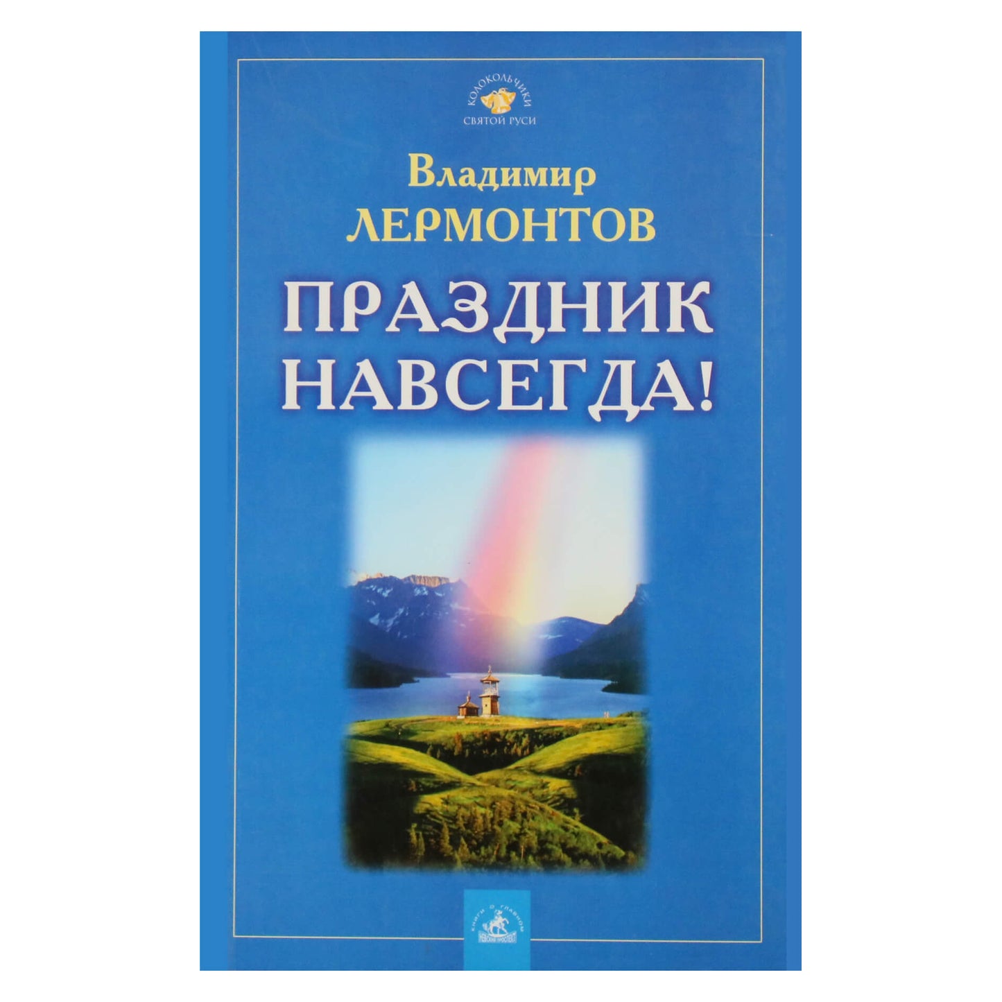 Владимир Лермонтов "Праздник навсегда!"