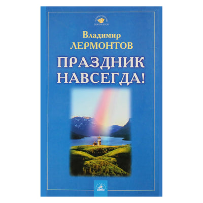 Vladimiras Lermontovas „Atostogos amžinai!“