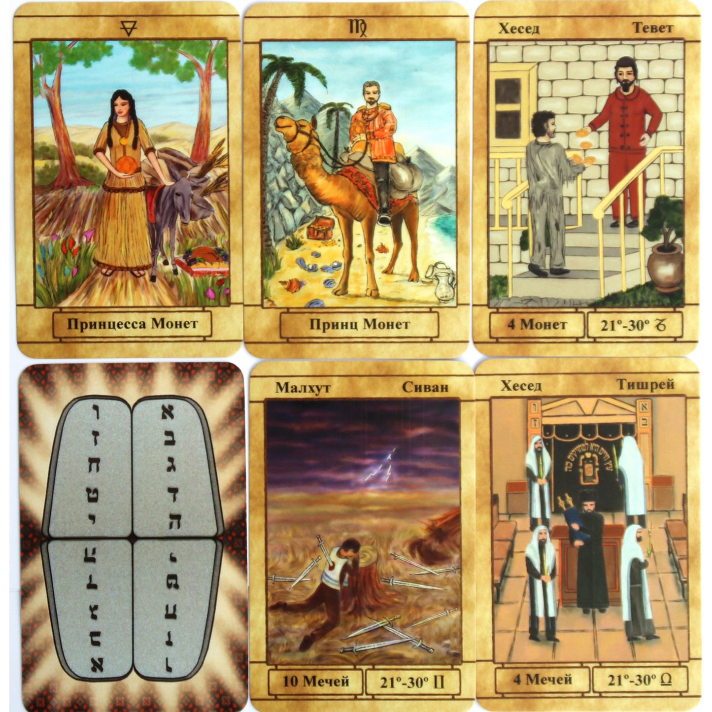 Таро карты Еврейское таро / Бецалэль Ариэли