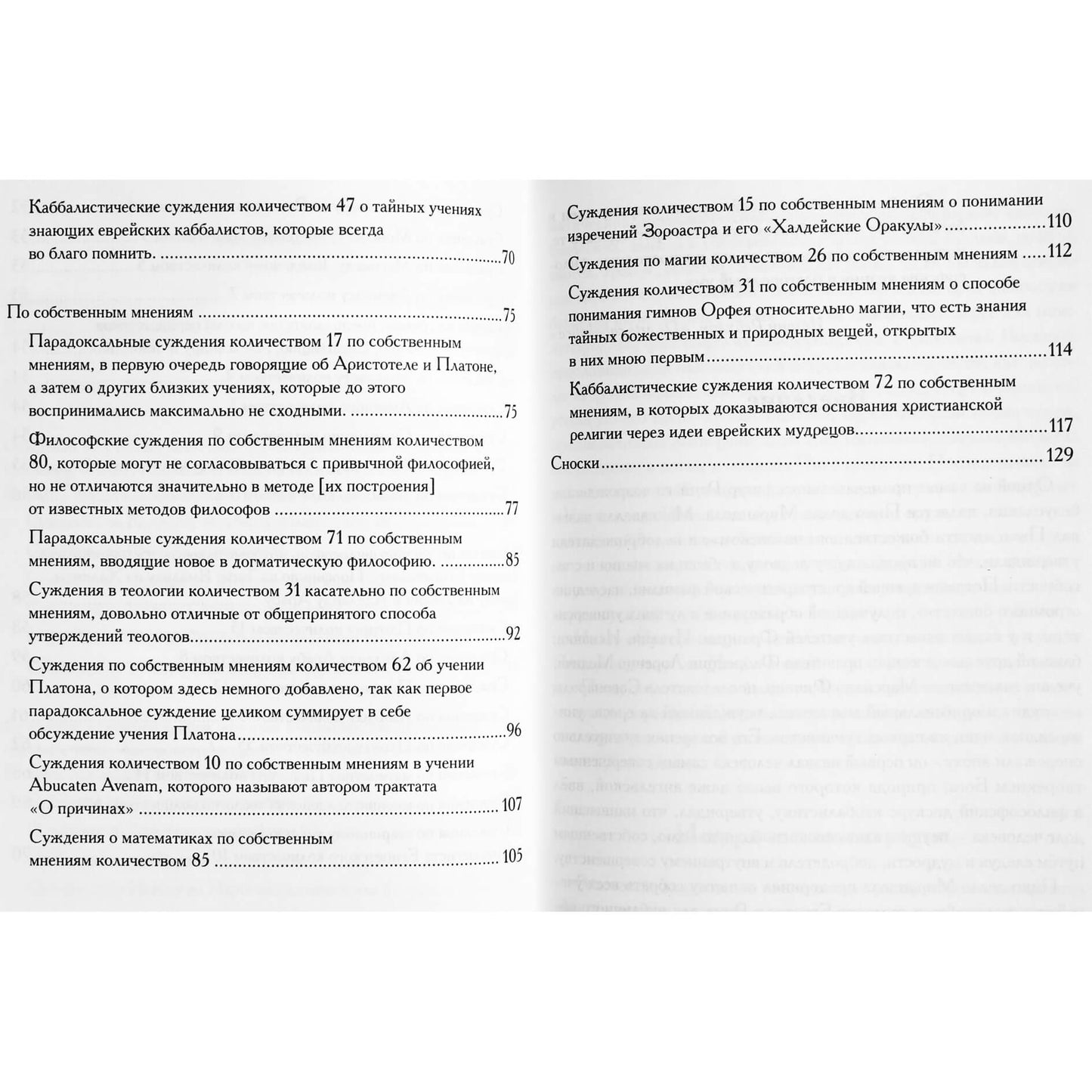 Пико Делла Мирандола "Суждения или Девятьсот Тезисов"