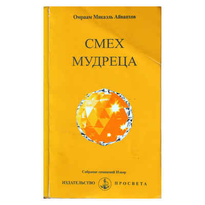 Омраам Микаэль Айванхов "Смех мудреца" (243)