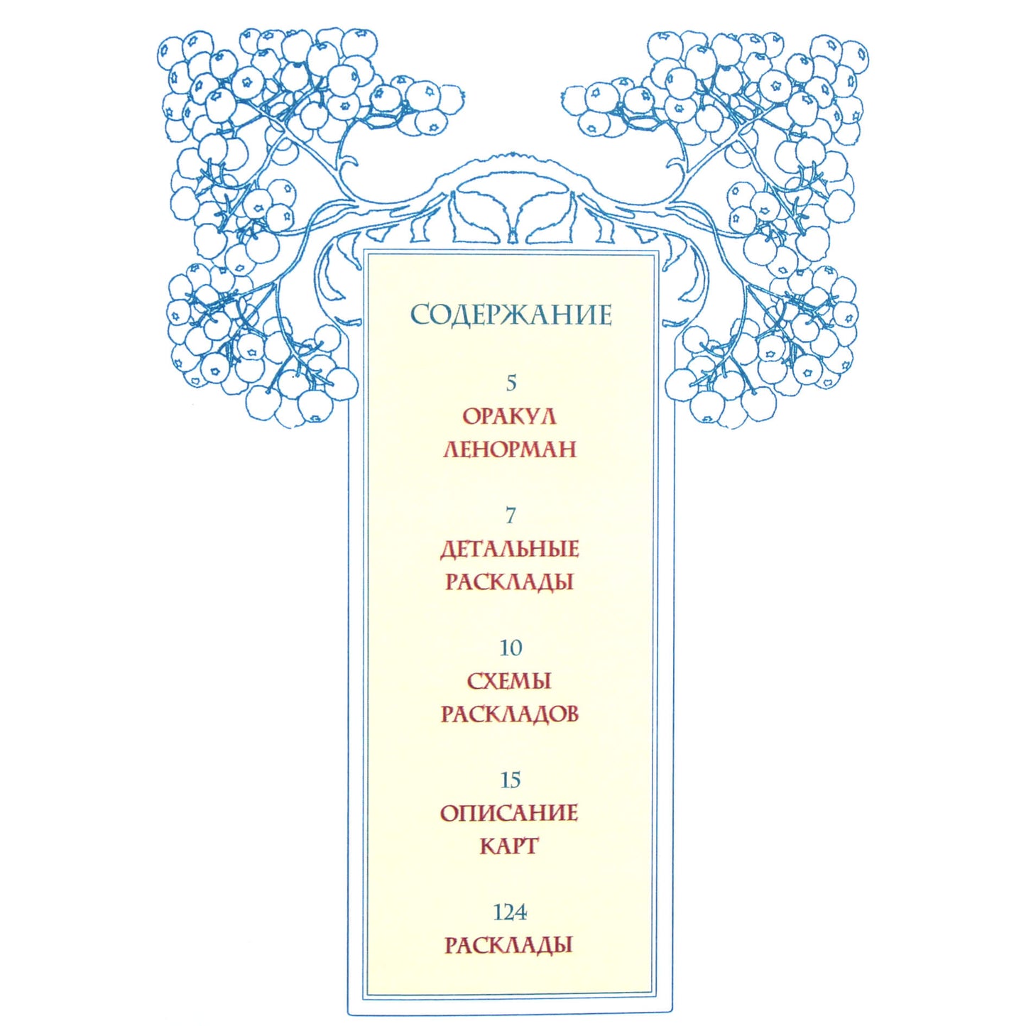 Лаура Туан "Оракул Ленорман. Секреты предсказания"