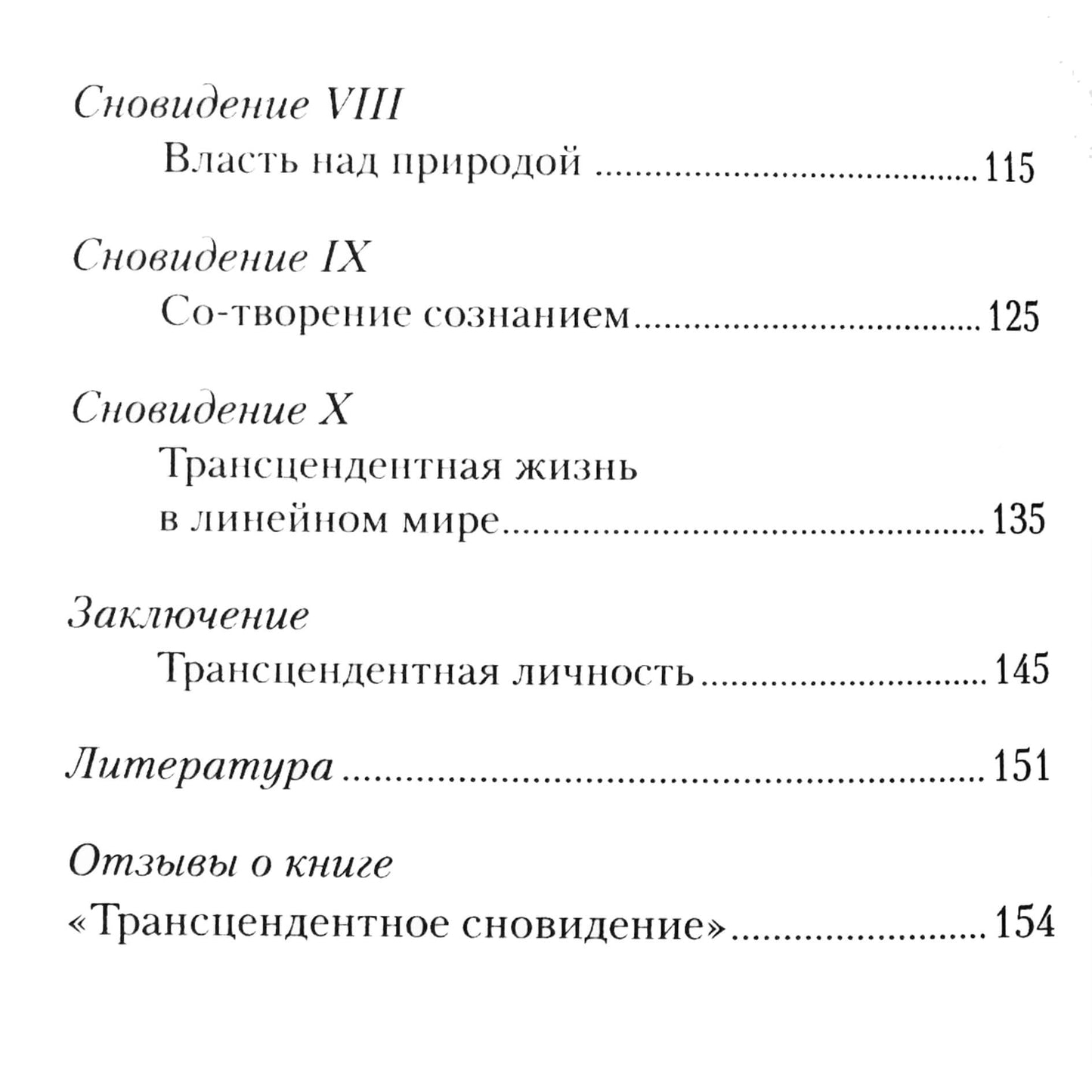 Кристина Доннел "Трансцедентное сновидение"