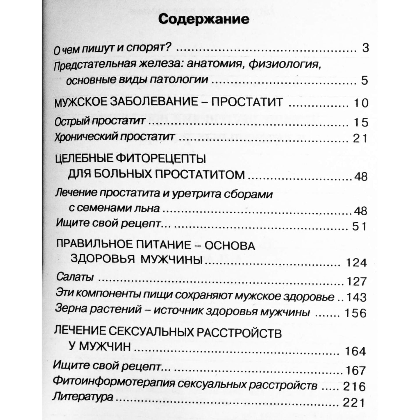 Лидия Николайчук "Лечение растениями простатита и сексуальных расстройств"