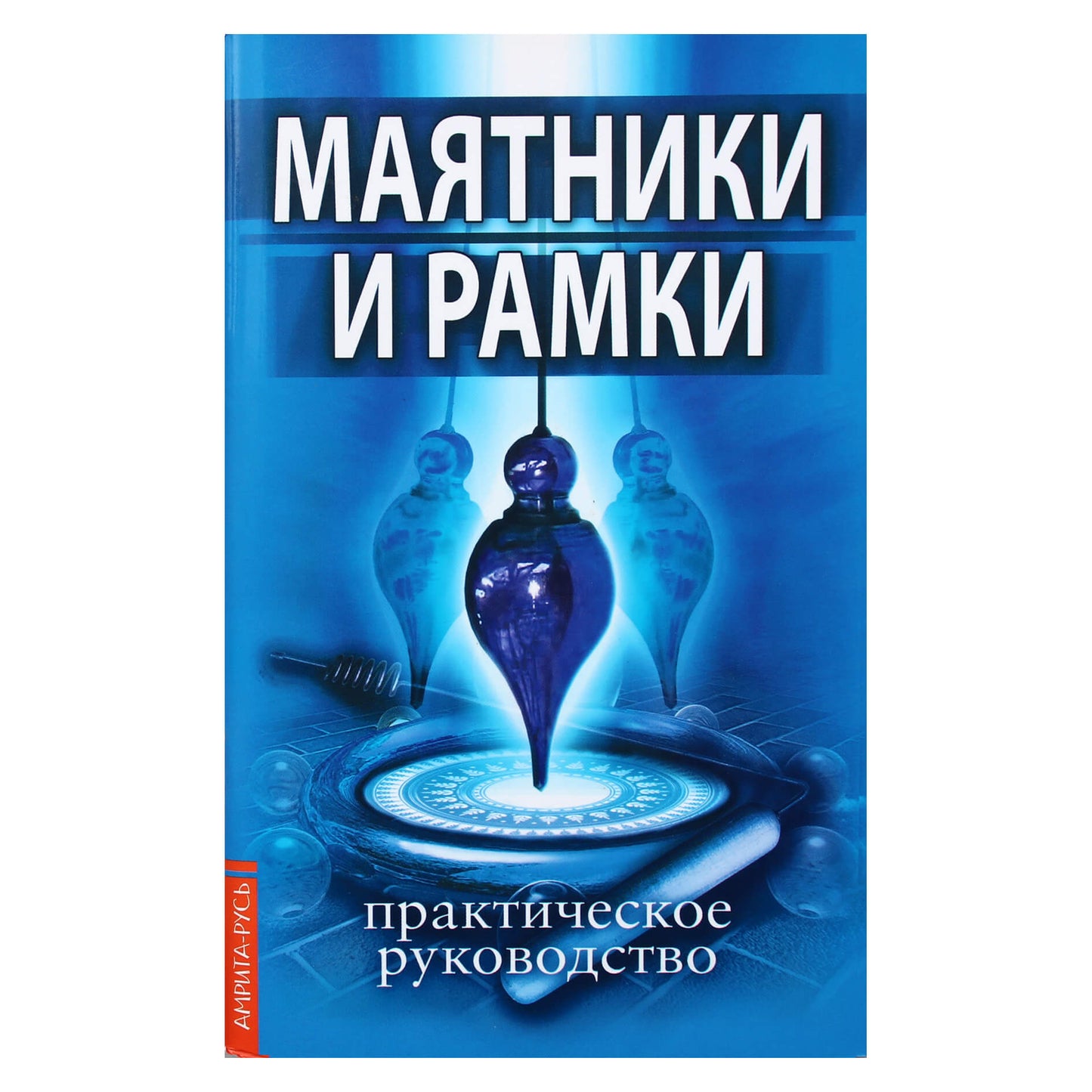 Konstantinas Tsarikhinas "Švytuoklės ir rėmai. Praktinis vadovas"