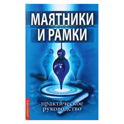 Konstantinas Tsarikhinas "Švytuoklės ir rėmai. Praktinis vadovas"