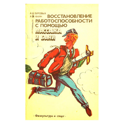 Aleksandras Burovichas „Darbingumo atkūrimas masažo ir vonios pagalba“