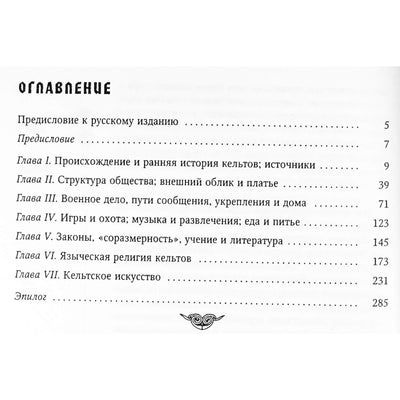 Анна Росс "Повседневная жизнь кельтов в языческую эпоху"