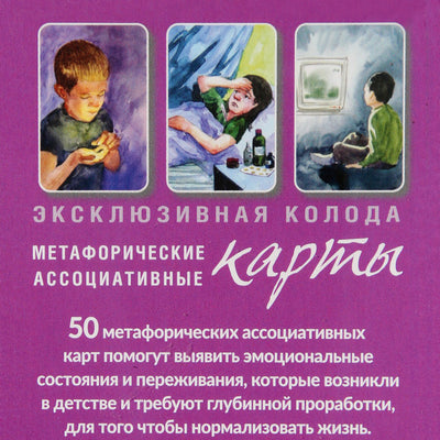 Метафорические ассоциативные карты. Внутренний Ребенок: путешествие к себе / Ирина Орда