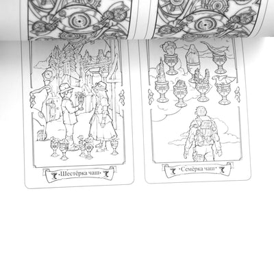 Раскрась свою колоду. Стимпанк таро / Алиса Апаева