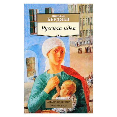 Николай Бердяев "Русская идея"