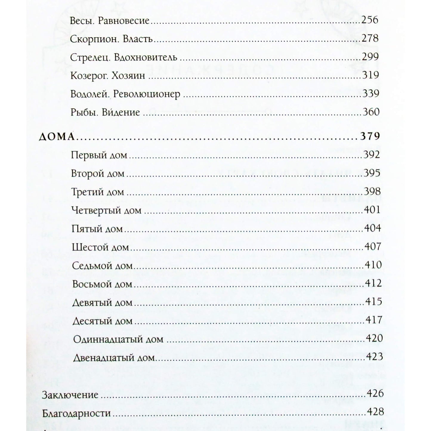 Кэролайн Фолкнер "Знаки зодиака. Динамическая астрология"