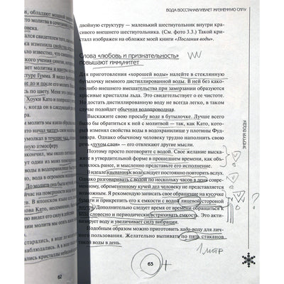 Масару Эмото "Энергия воды для самопознания и исцеления"