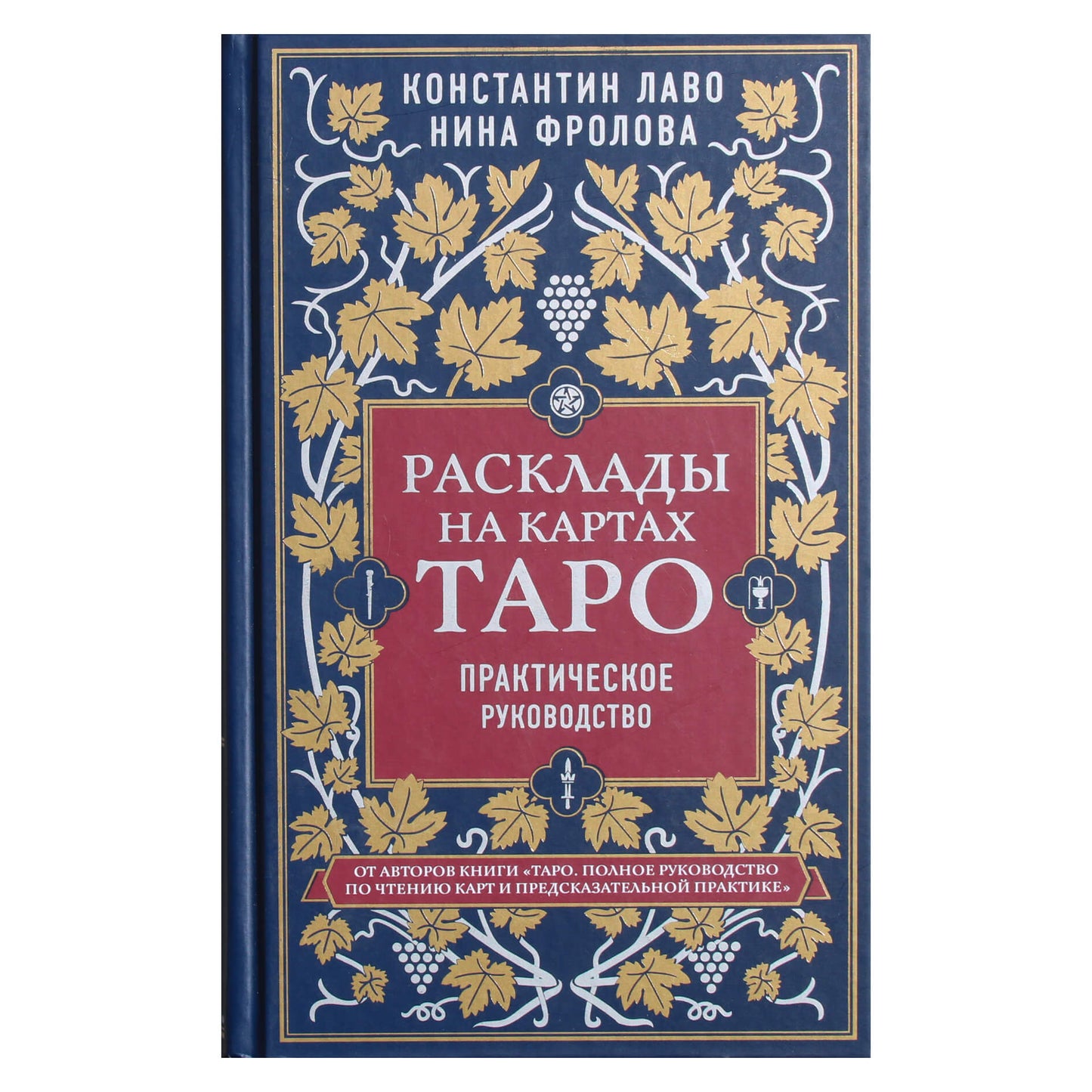 Konstantinas Lavo, Nina Frolova „Tarot kortų išdėstymas. Praktinis vadovas“