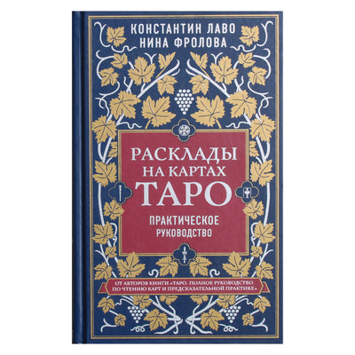 Konstantinas Lavo, Nina Frolova „Tarot kortų išdėstymas. Praktinis vadovas“