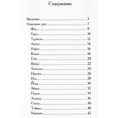 Руны. Древняя магическая система