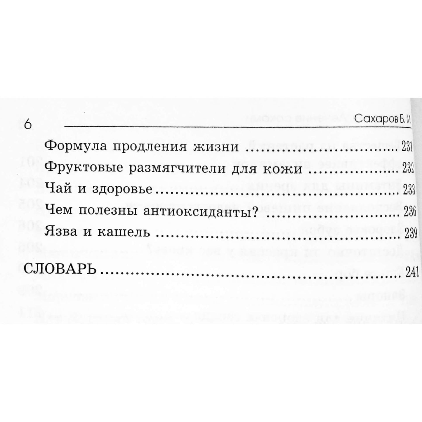 Борис Сахаров "Фитотерапия. Лечение соками"