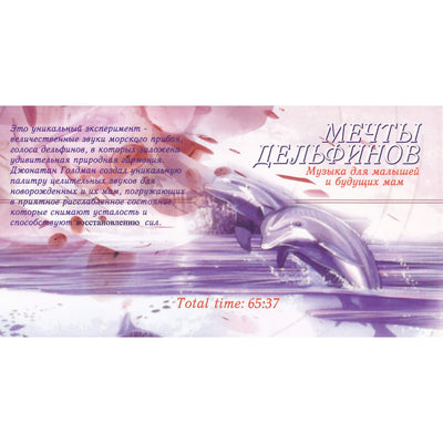 Мечты дельфинов / Музыка для малышей и будущих мам