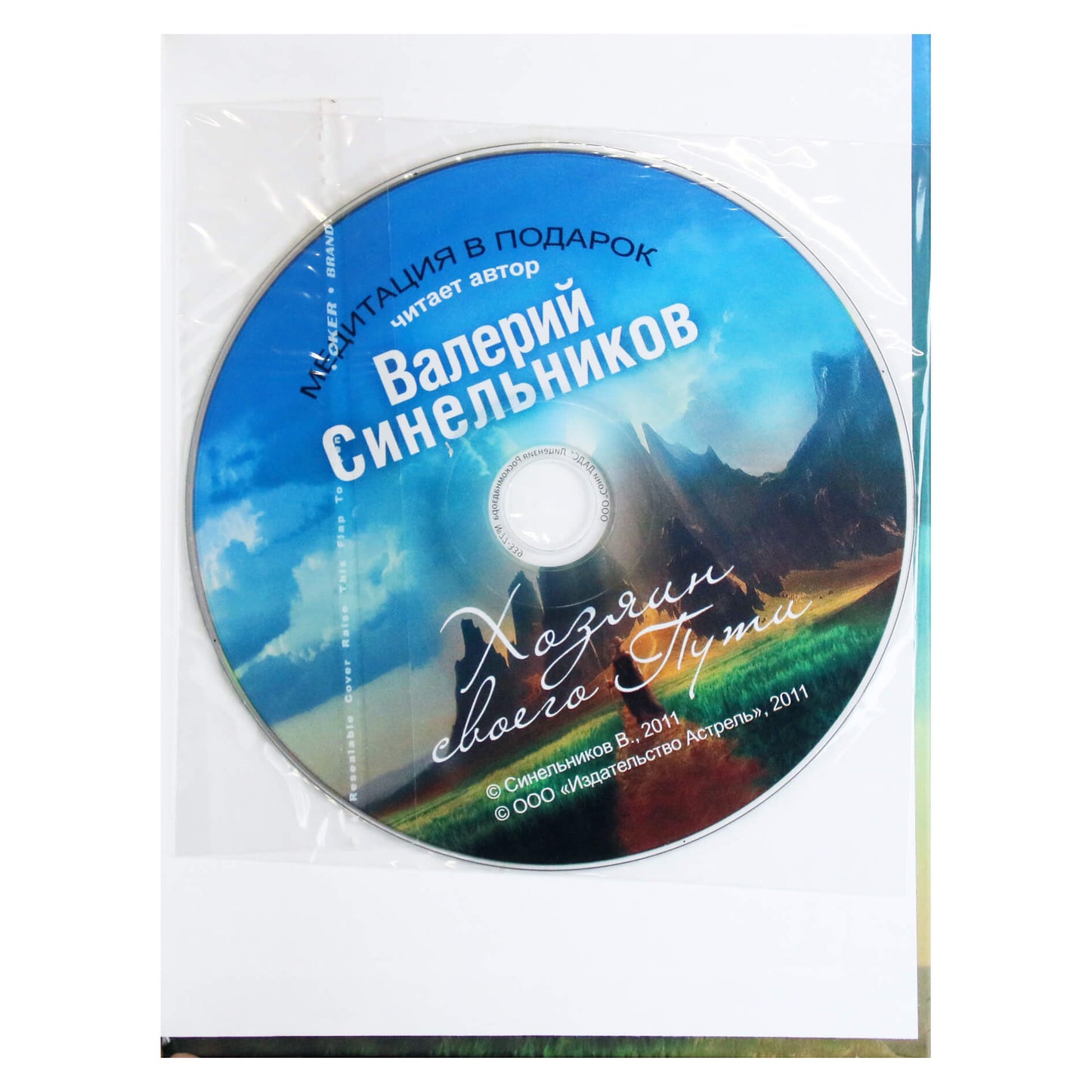 Валерий Синельников "Найди свой истинный Путь" + CD