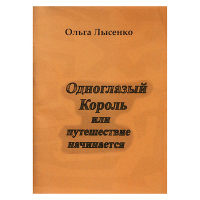 Olga Lysenko „Vienakis karalius arba kelionės pradžia“