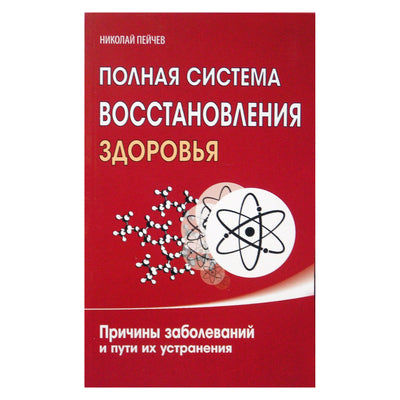 Nikolajus Peičevas "Visiška sveikatos atkūrimo sistema. Ligų priežastys ir jų šalinimo būdai"