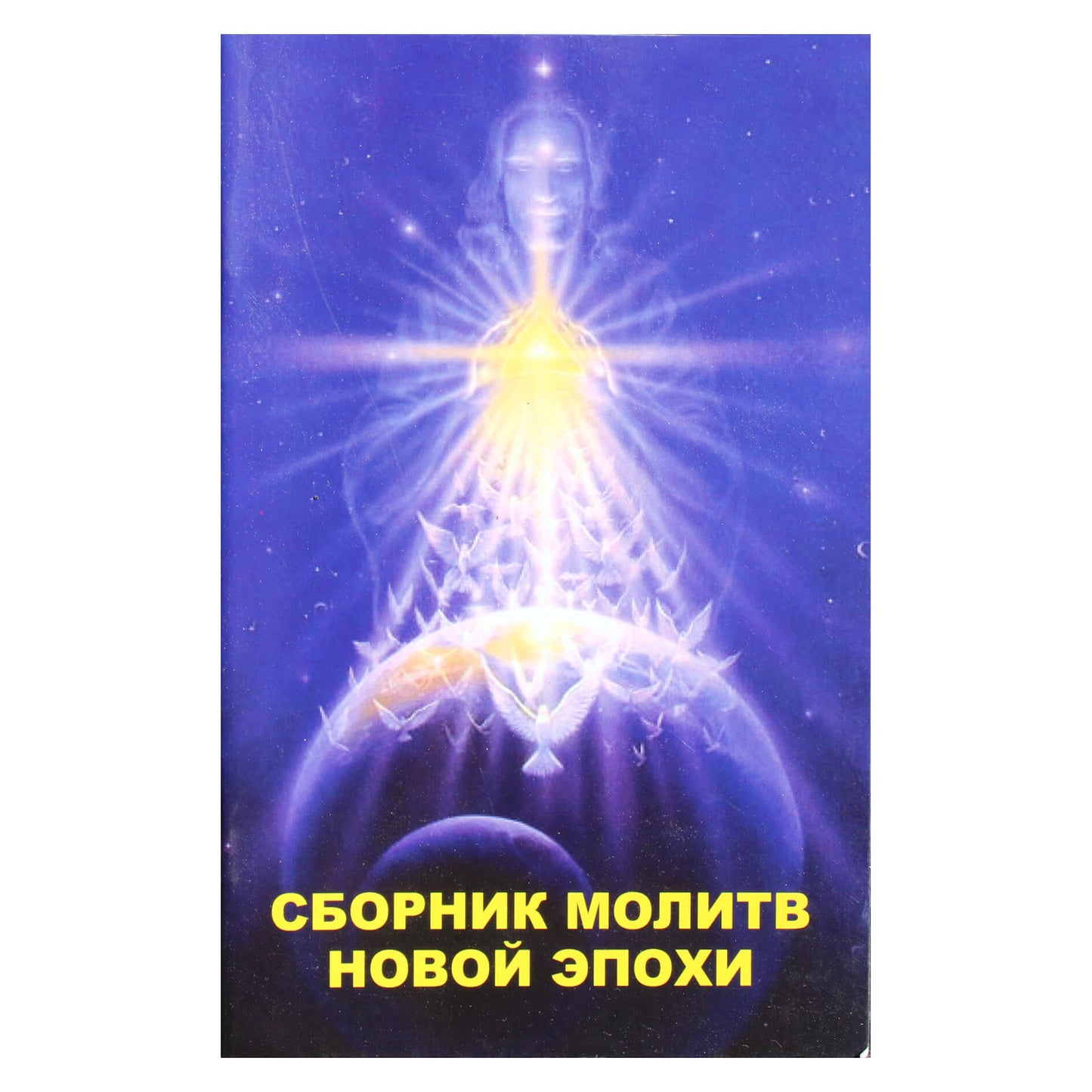Сборник молитв новой эпохи