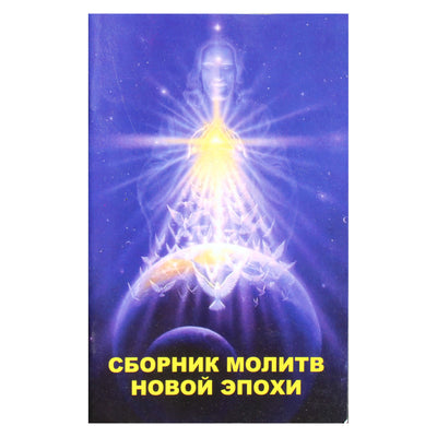 Сборник молитв новой эпохи