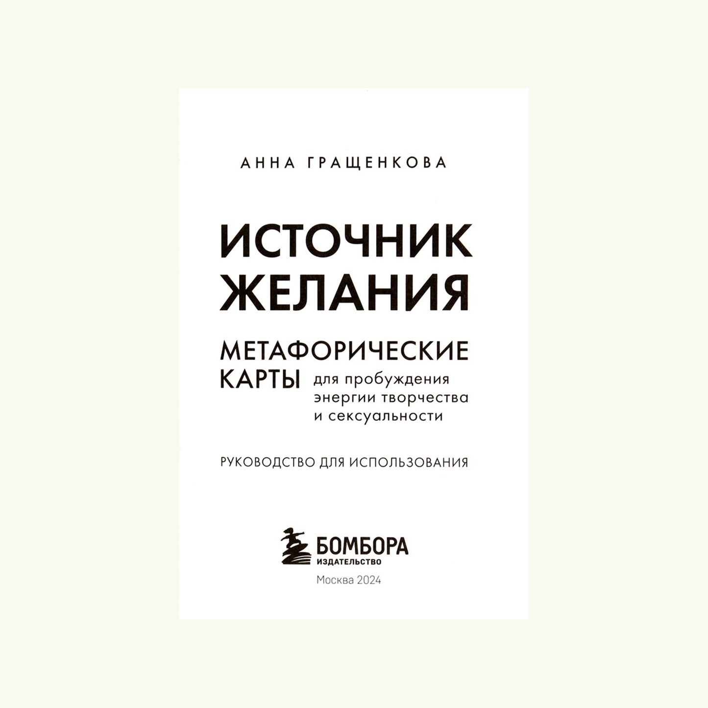 Карты метафорические Источник Желания для пробуждения энергии творчества и сексуальности / Анна Гращенкова