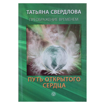 Татьяна Свердлова "Путь открытого сердца. Послание идущему"
