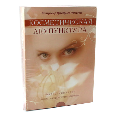Карты Косметическая акупунктура / Дмитриев-Устюгов (коробка)