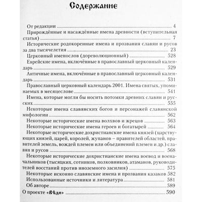 Александра Баженова "Славян родные имена. Словарь исторических родокоренных имен славян и русов за два тысячелетия"