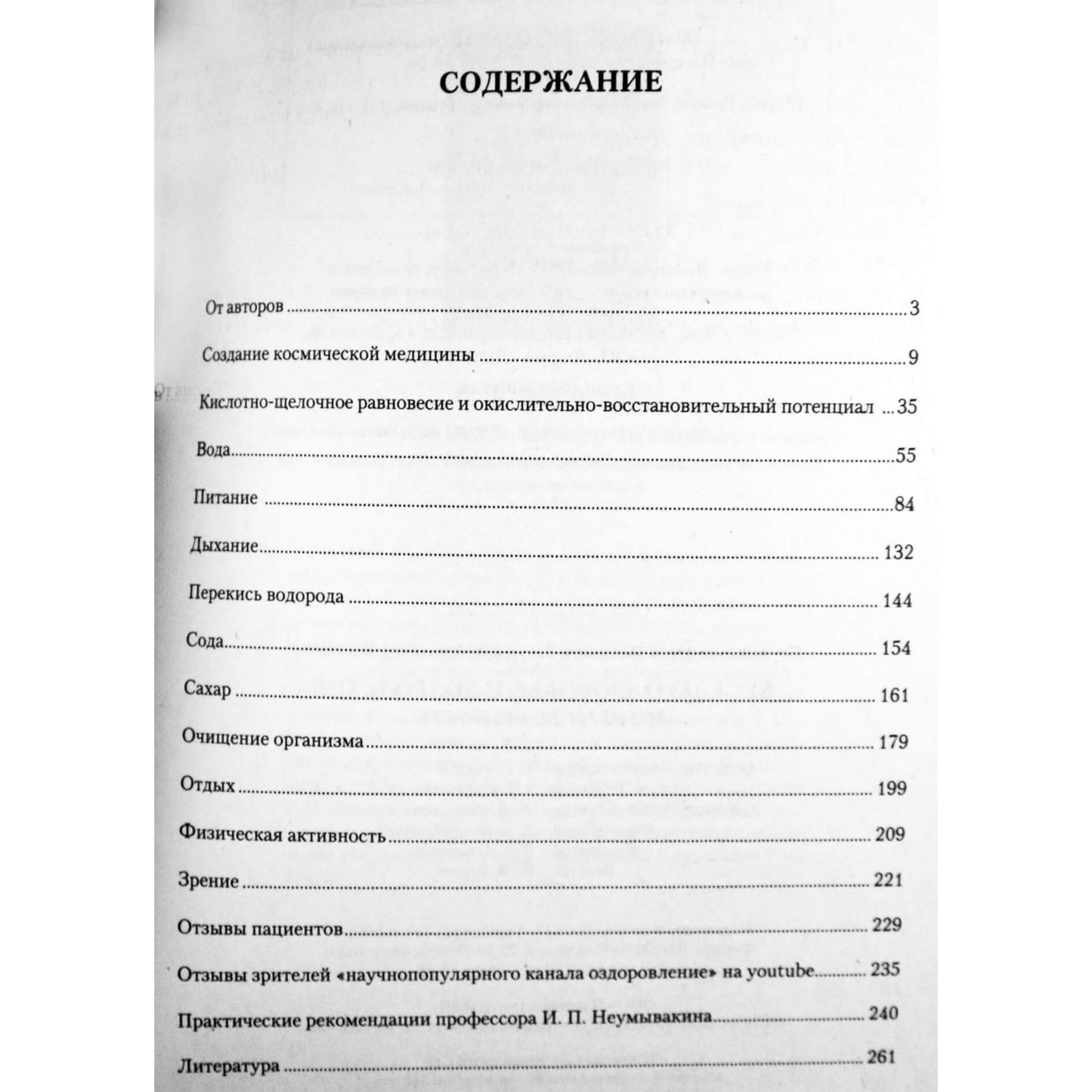 Иван Неумывакин "Беседы о здоровье и долголетии"