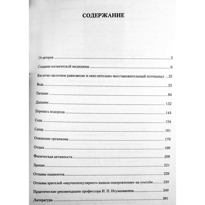 Иван Неумывакин "Беседы о здоровье и долголетии"