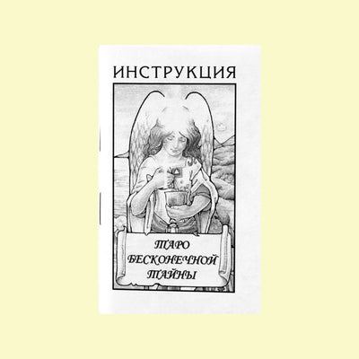Таро карты Бесконечной тайны