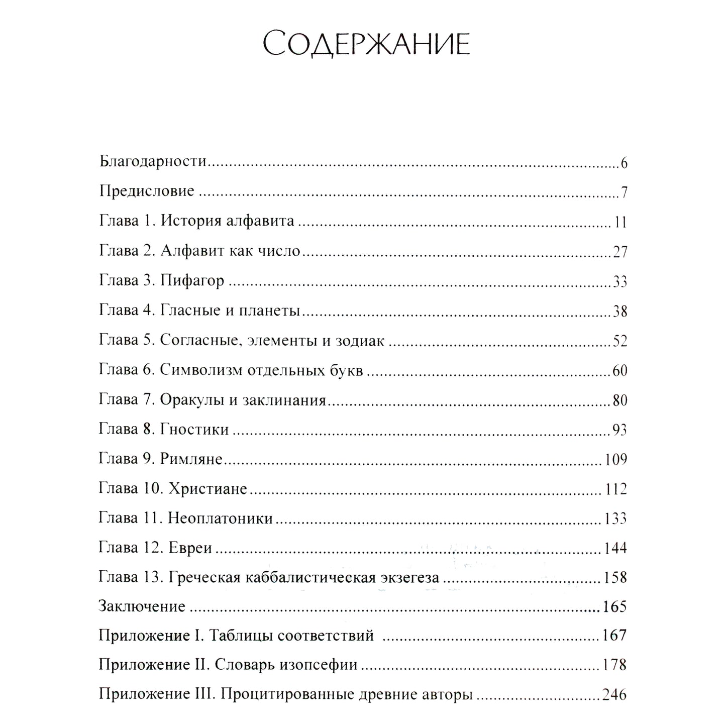 Kieren Barry "Graikų kabala. Abėcėlinė mistika ir numerologija senovės pasaulyje"