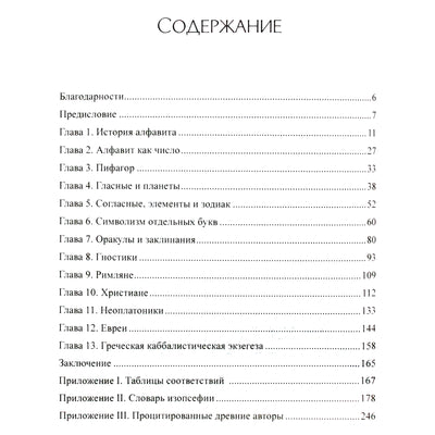 Kieren Barry "Graikų kabala. Abėcėlinė mistika ir numerologija senovės pasaulyje"