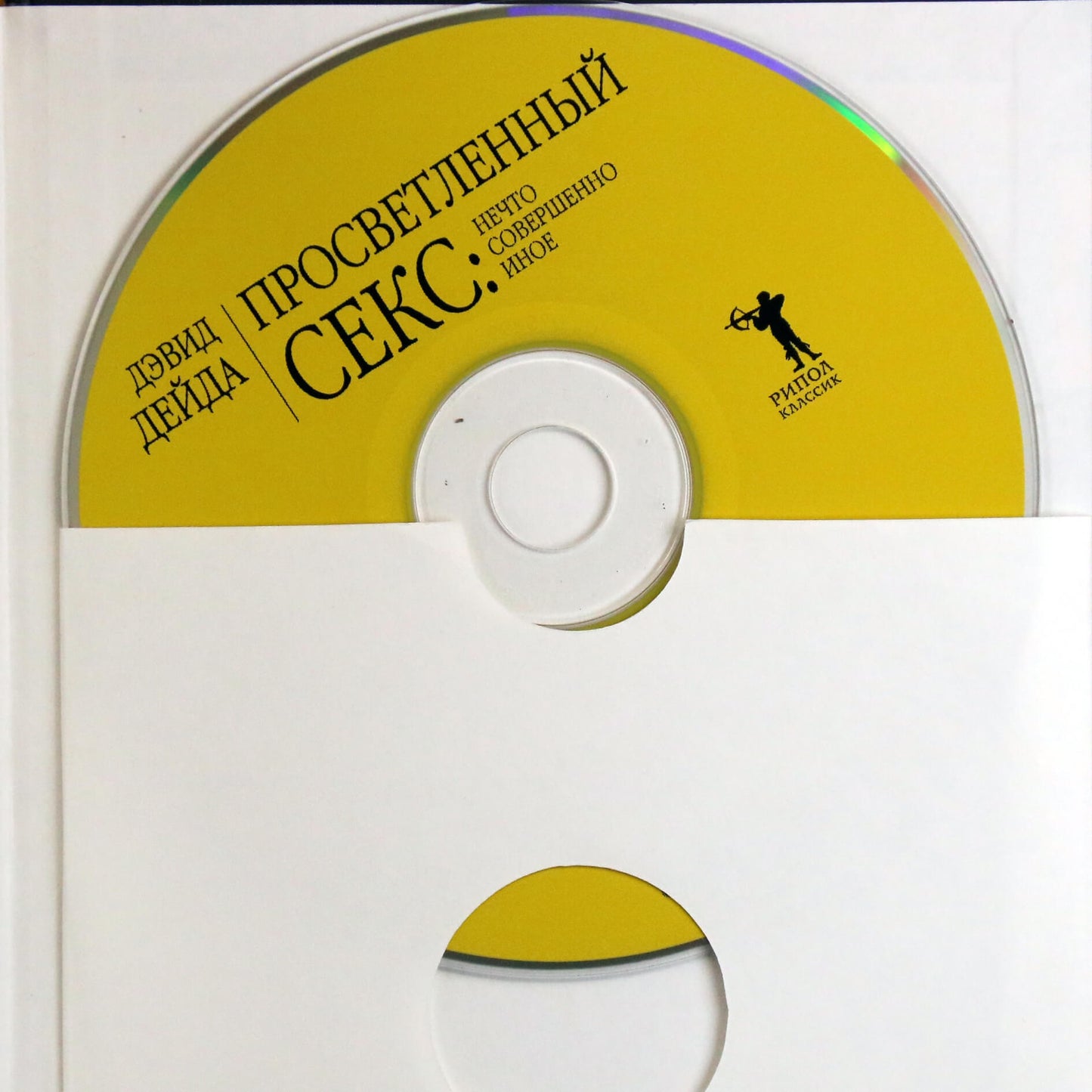 Дэвид Дейда "Просветленный секс: нечто совершенно иное" + CD