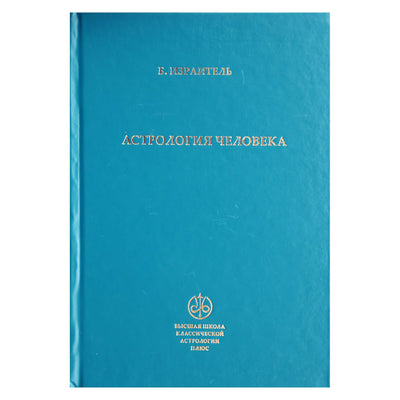 Borisas Izraitelis „Žmogaus astrologija“