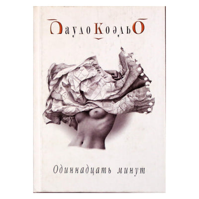 Пауло Коэльо "Одиннадцать минут"
