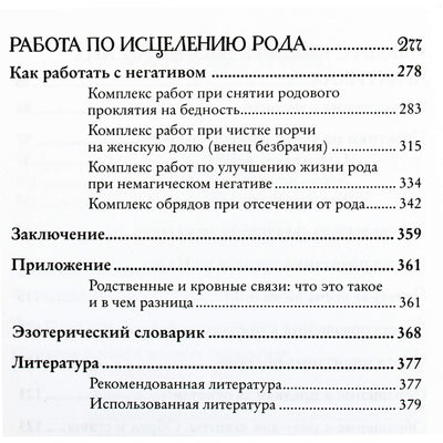 Ольга Корбут "Работа с Родом. Как достичь равновесия и укрепить связь с предками"