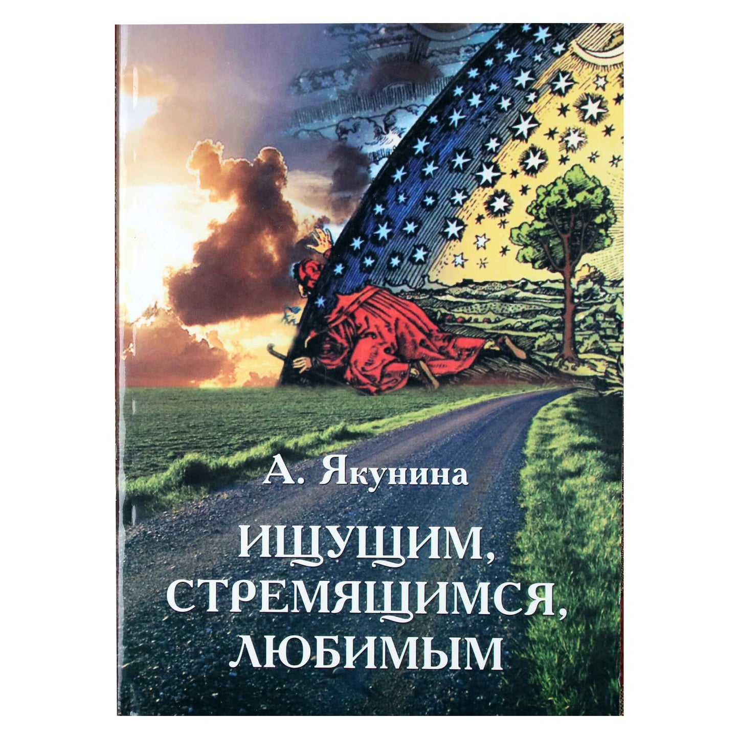 Алина Якунина "Ищущим, стремящимся, любимым"