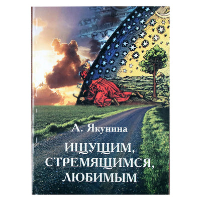 Алина Якунина "Ищущим, стремящимся, любимым"