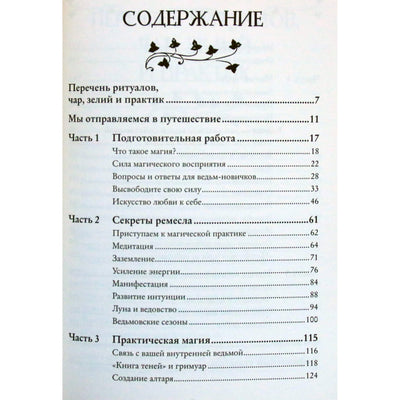 Джульетта Диас "Магия. Практическое руководство для современной Ведьмы"