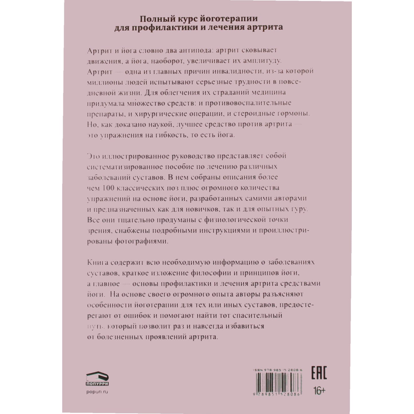Лорен Фишмен "Йога при артрите"