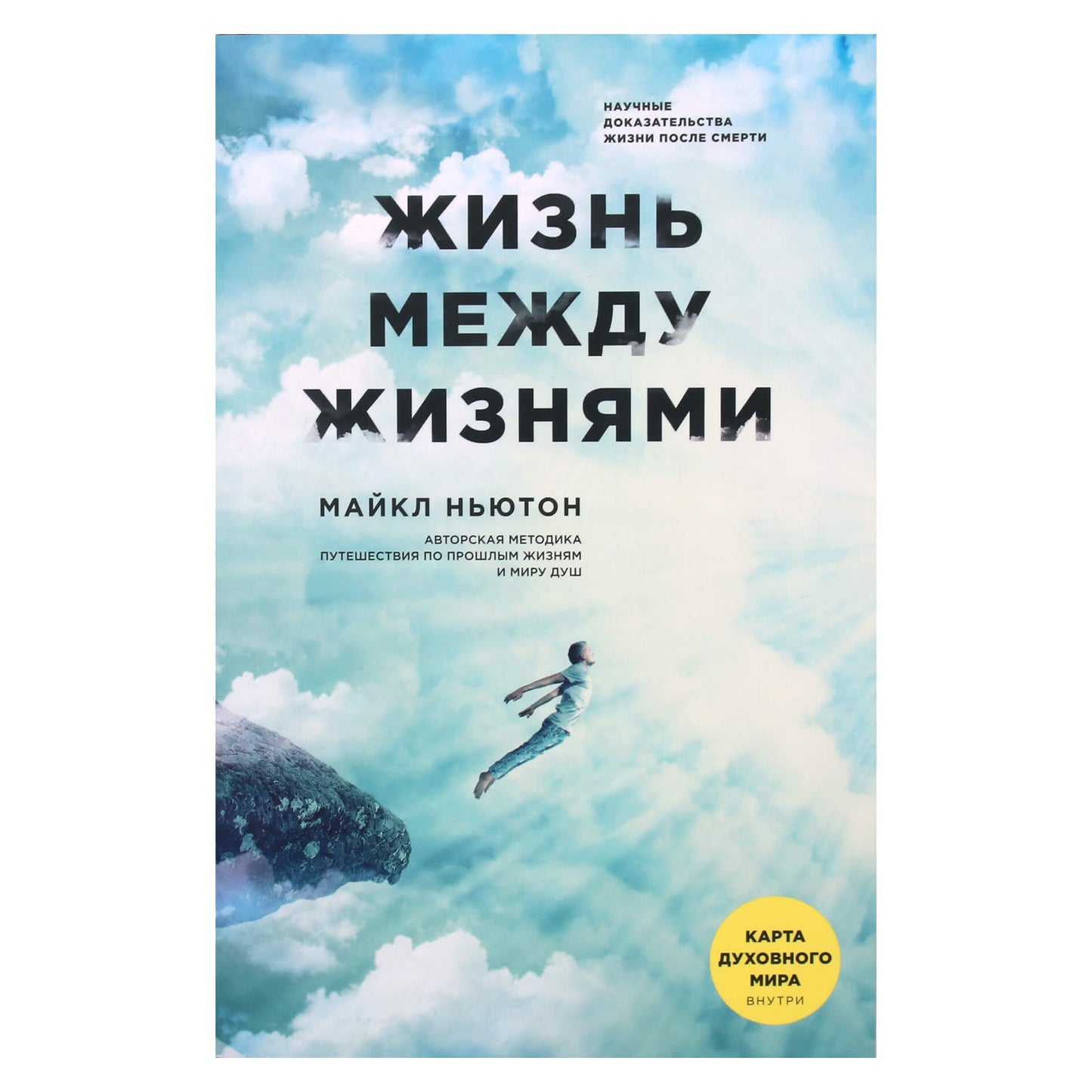 Michaelas Newtonas „Gyvenimas tarp gyvenimų“