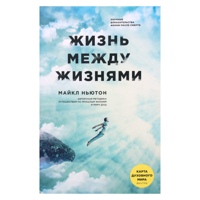 Michaelas Newtonas „Gyvenimas tarp gyvenimų“