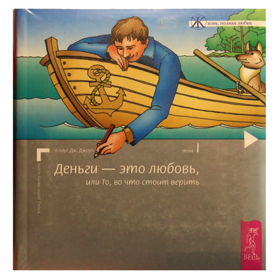 Клаус Джоул "Деньги - это любовь, или то, во что стоит верить" I
