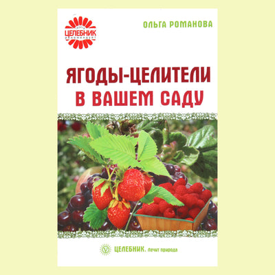 Olga Romanova „Uogos-gydytojos jūsų sode“