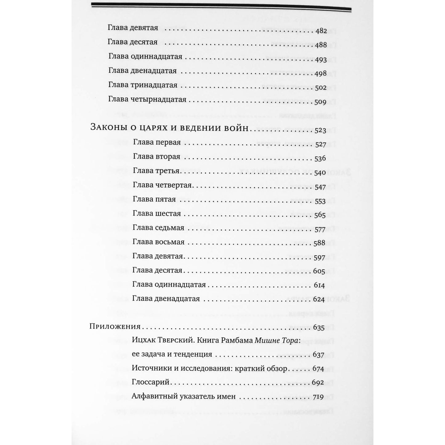 Рабби Моше Бен Маймон "Мишне Тора книга "Судьи"